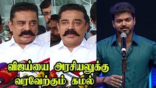 ஆர்வம் இருந்தால் அரசியலுக்கு வா... Kamal Welcomes Vijay Political Entry...