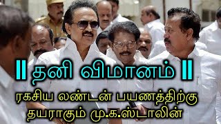 தனி விமானம் : ரகசிய லண்டன் பயணத்திற்கு தயராகும் மு.க.ஸ்டாலின்!