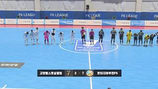 7R 슈퍼리그 고양불스풋살클럽  \u0026  판타지아부천FS [한화생명 2019-20 FK LEAGUE]