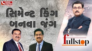 સિમેન્ટ કિંગ બનવા જંગ | Full Stop With Janak Dave