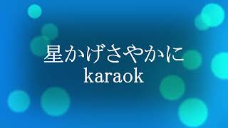 星かげさやかにkaraok