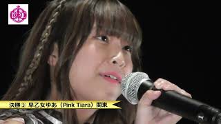 2024年第11回アイドルソロクイーンコンテスト 決勝③早乙女ゆあ（Pink Tiara）