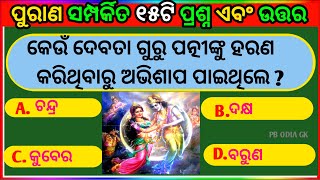 Purana quiz || Ramayan quiz || Mahabharat quiz || Odia general knowledge || Part-14 | @pbodiagk