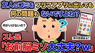 【2ch報告者キチ】「友人のゴミをフリマアプリに出しても何の問題もないですよね？」→スレ民「お前脳ミソ大丈夫？ｗ」【ゆっくり解説】