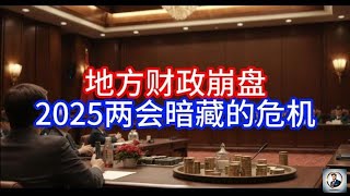 【Boss經濟世界】地方财政崩盘,2025两会暗藏的危机