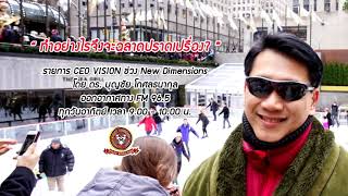 ทำอย่างไรจึงจะฉลาดปราดเปรื่อง? I รายการ CEO VISION ช่วง New Dimensions โดย ดร. บุญชัย โกศลธนากุล