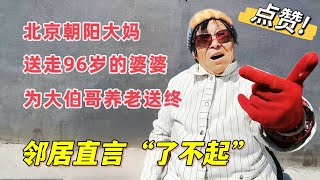 北京80岁大妈，送走96岁的婆婆又为大伯哥送终，听后让人感动不已