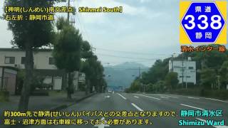 【車載動画～Drive Movie～】静岡県道338号線　静岡市清水区　Route338 in Shizuoka pref. [Shimizu]