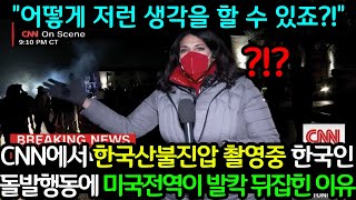 CNN에서 한국 산불진압🔥 생방송 중 찍힌 한국인모습에 호주까지 미친거아니냐며 난리난 이유😨