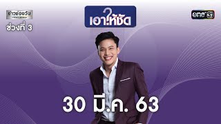 เอาให้ชัด 30 มีนาคม 2563 (ช่วงที่ 3) | ข่าวช่องวัน | one31