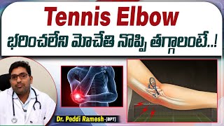 మోచేయి నొప్పి తగ్గాలంటే || Tennis Elbow Causes and Treatment || How to Heal Tennis Elbow Fast