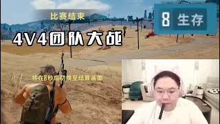 【PDD】四人吃鸡2p：决赛圈4V4团队大战，刘某成最大搅屎棍！发现敌人，请求支援