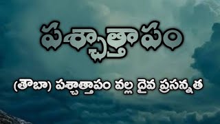 🔴 పశ్చాత్తాపం (తౌబా) పశ్చాత్తాపం వల్ల దైవ ప్రసన్నత || Taubah