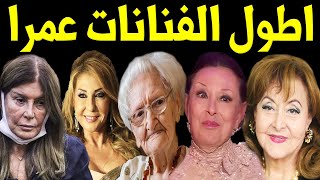 اطول الفنانات عمرا في تاريخ الشاشة منهم من تجاوزت ال 100 عام شاهدوا كيف أصبحو اليوم لن تصدقوا أعينكم