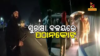 ସୁରକ୍ଷା ବଳୟରେ ପଠାନକୋଟ୍, ପାଦେ ପାଦେ ଚାଲିଛି କଡା ଯାଞ୍ଚ... ଗ୍ରେନେଡ ମାଡ଼ ପରେ ସଜାଗ ସୁରକ୍ଷାବଳ