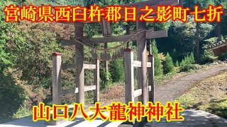 山口八大龍神神社　宮崎県西臼杵郡日之影町七折