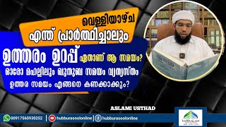 വെള്ളിയാഴ്ച എന്ത് പ്രാർത്ഥിച്ചാലും ഉത്തരം ഉറപ്പ് ഏതാണ് ആ സമയം? | Aslami Usthad | Hubburasool Online