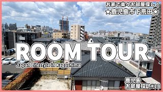 【ルームツアー】ワンルーム 一人暮らし | 賃貸 マンション | 築浅 設備 充実 ｜鹿児島 不動産 |  お部屋紹介『鹿児島 お部屋探訪#18』【内見】