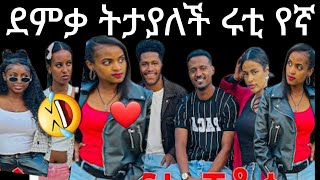 #abtube7318 ደምቃ ትታያለች ሩቲ ከሁሉም በላይ