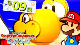 【ペーパーマリオ】舞台は紙！スーパーシール3DS【実況】part9