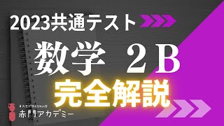 【共通テスト】2023年度数学2B完全解説！