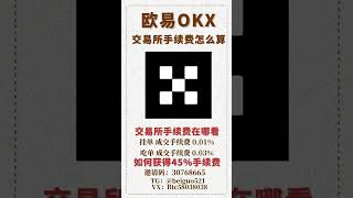 欧易返佣45%  欧易交易如何重新有手续费返 OKX 欧易大客户没有返佣怎么办 欧易如何不重新注册账号变的有返手续费 欧易vip用户换绑计划 #okx #交易所 #web3