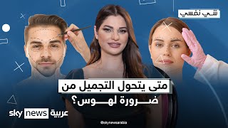 متى يتحول التجميل من ضرورة لهوس؟ | #شي_نفسي