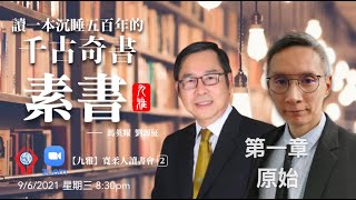 第一章：原始【九雅】第2堂: 讀一本沉睡五百年的千古奇書【素書】