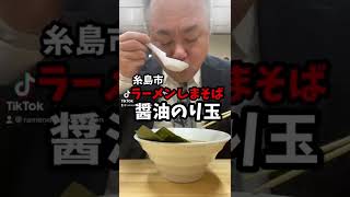 [糸島市]ラーメンしまそば醤油のり玉[ハゲオヤジがラーメン食べるだけシリーズ]#shorts