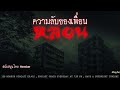 ความลับของเพื่อนหลอน 108 เรื่องหลอน podcast ep.413