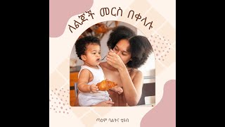 #በቀላሉለልጆችቁርስ የሚሆን ጊዜ ቆጣቢ