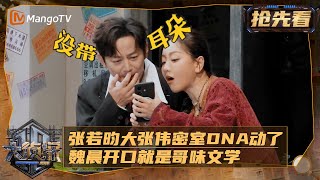 开场先整个小品！ 张若昀对魏晨进行“查户口”式询问 | Who's The Murderer · Season of Memories | MangoTV