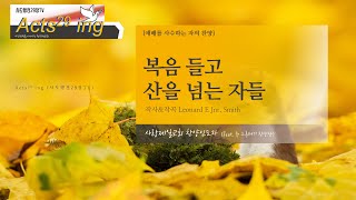 [#라마나욧 찬양🌟] 복음 들고 산을 넘는 자들 (live 찬양) - 사랑제일교회 찬양인도자(feat.뉴그루터기 찬양단) | [Acts29 ing (사도행전29장TV)] #전광훈