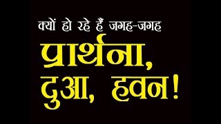 सुजानगढ़-क्यों हो रहे हैं हवन, पूजा, दुआ? 16-05-20