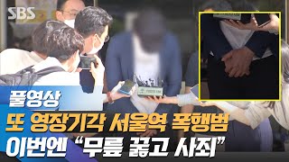 또 영장기각된 서울역 폭행범…\