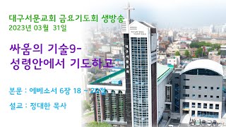 20230331_대구서문교회 금요기도회  방송