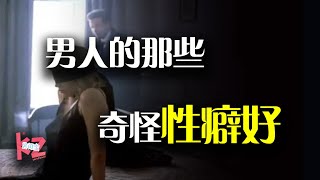 “老公想看我和别人做爱，要不要配合他？”，当对象有特殊性癖好的时候，我该怎么办？