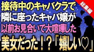 【馴れ初め☆総集編】接待中のキャバクラで隣に座ったキャバ嬢が実は以前お見合いで大喧嘩した美女だった！→俺を嫌いなはずなのに「嬉しい♥」と言い出したので驚愕したら…【感動する話】