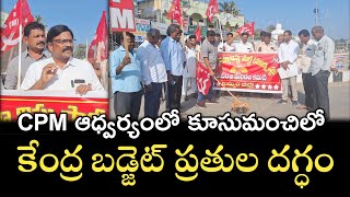 CPM ఆధ్వర్యంలో కూసుమంచిలో కేంద్ర బడ్జెట్ ప్రతుల దగ్ధం l @CPIMKHAMMAMTV