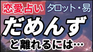 【3択占い】なぜか別れられない...ダメンズと離れるには？【タロット＋イーチンタロット】