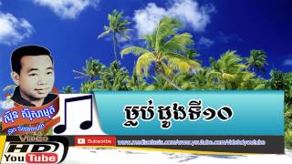 ម្លប់ដូងទី១០-Mlob Doung Ti 10-ស៊ីន ស៊ីសាមុត