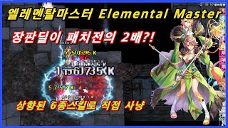 벨런스패치후 얼마나 달라졌을까?#7(엘레멘탈마스터 Elemental Master)