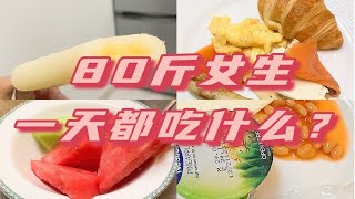 ｜*碳酸*｜Vlog72｜164cm 80斤女生一天都吃什么？