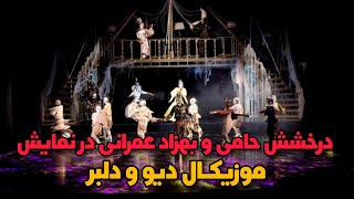 درخشش حامی و بهزاد عمرانی در نمایش موزیکال دیو و دلبر