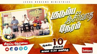 🔴Live | குடும்ப ஆசீர்வாத நேரம் | Bro. Mohan C Lazarus | 10 August 2020