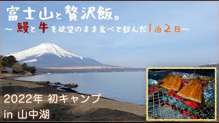 【富士山キャンプ】高級食材、炭火で焼いちゃいました。山中湖1泊2日食べまくりキャンプVlog