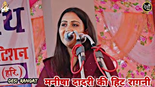 मनीषा दादरी की हिट रागनी | लेणा एक ना देने दो दिलदार बने हांडै सै | Manisha Dadri | @DesiRangat