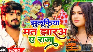 #jhulufiya mat jhara raja || झुलूफिया मत झारअ ए राजा #Shweta Sargam || Kajal Bharti | Ashish Yadav