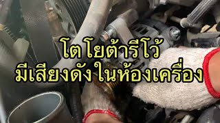 โตโยต้ารีโว้ มีเสียงดังในห้องเครื่อง.