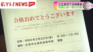 約1万5000人に喜びの春　広島・公立高校で合格発表